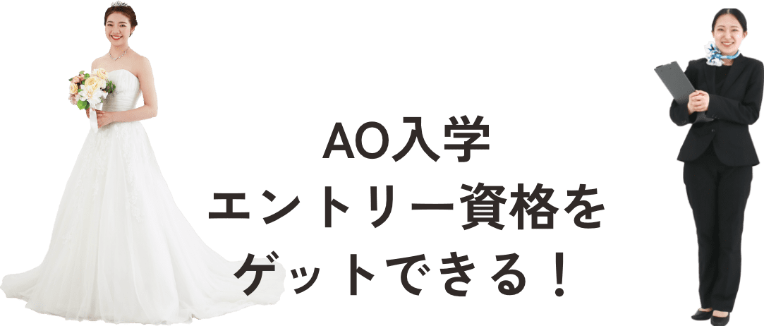 AO入学エントリー資格をゲットできる!