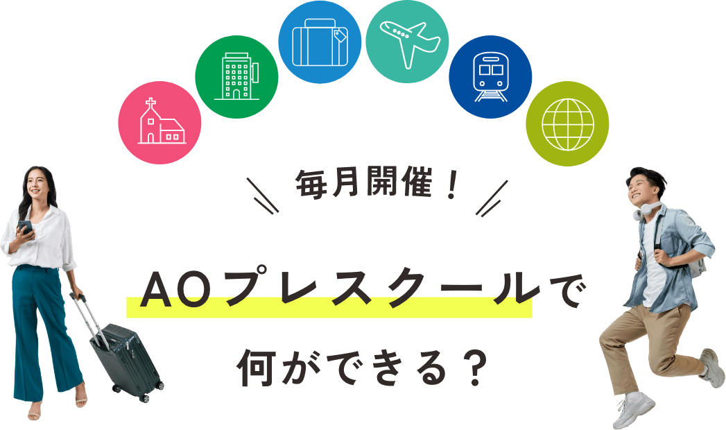 毎月開催!AOプレスクールで何ができる?