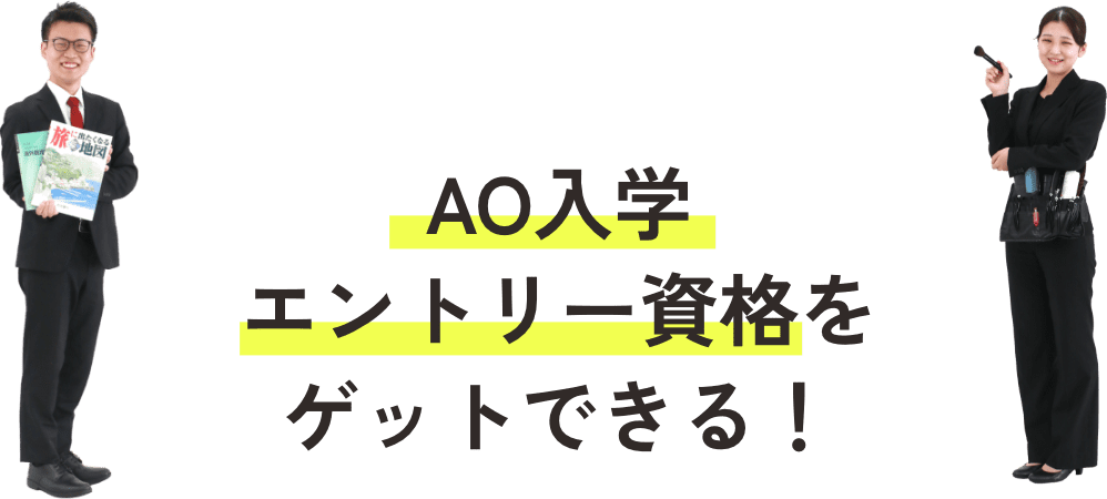 AO入学エントリー資格をゲットできる!