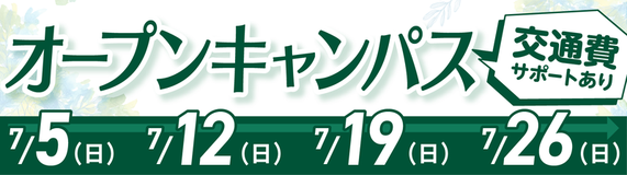 オープンキャンパスバナー
