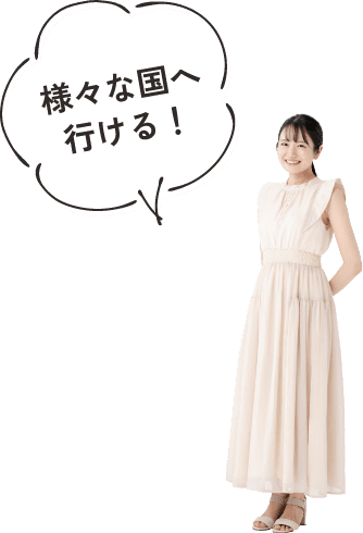 様々な国へ行ける!