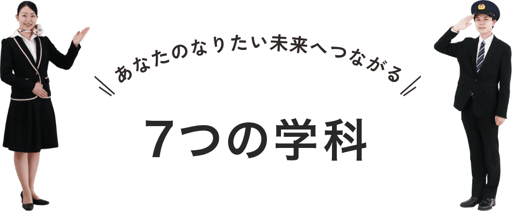 あなたのなりたい未来へつながる7つの学科