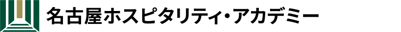 名古屋ホスピタリティ・アカデミー