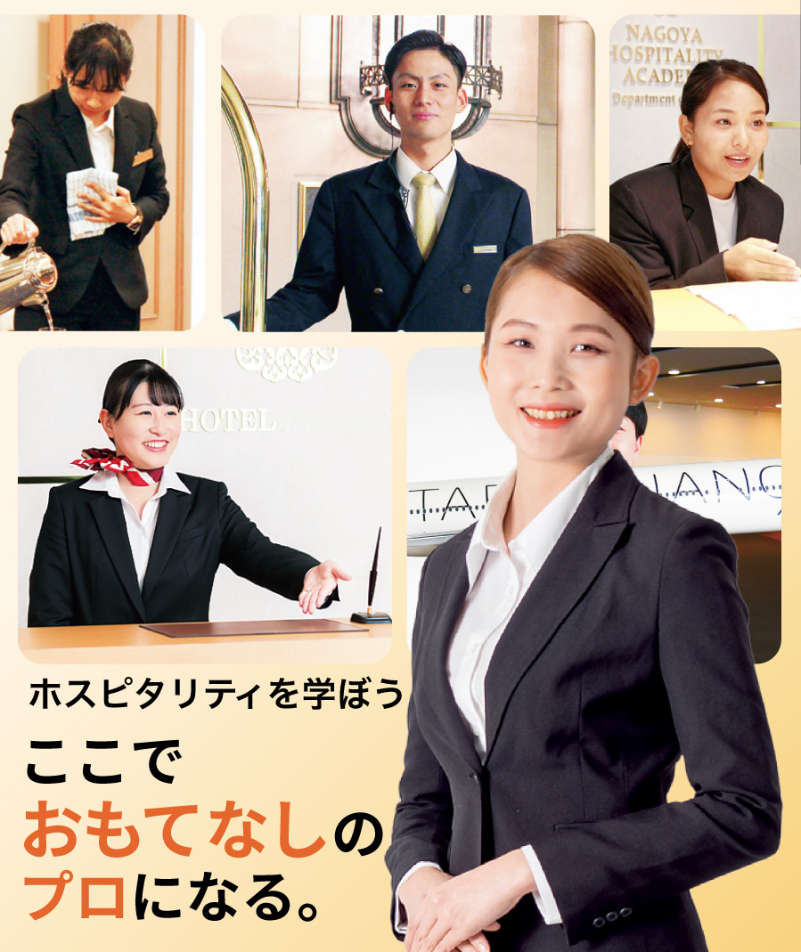 ここでおもてなしのプロになる。